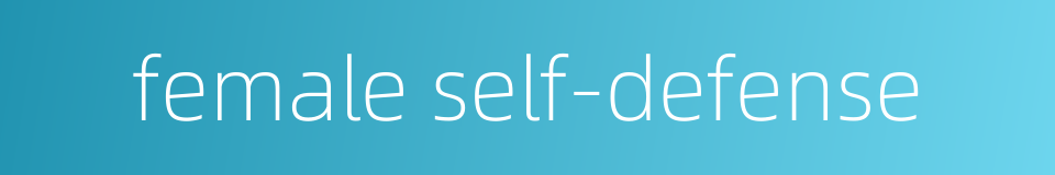 female self-defense的同义词
