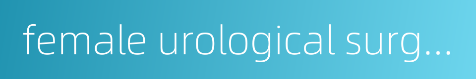 female urological surgery的同义词