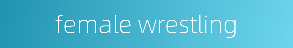 female wrestling的同义词