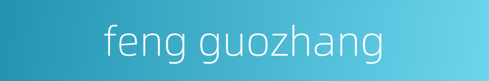 feng guozhang的同义词