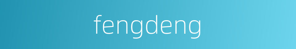 fengdeng的同义词