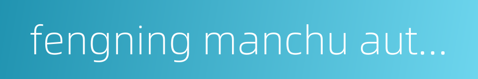 fengning manchu autonomous county的同义词