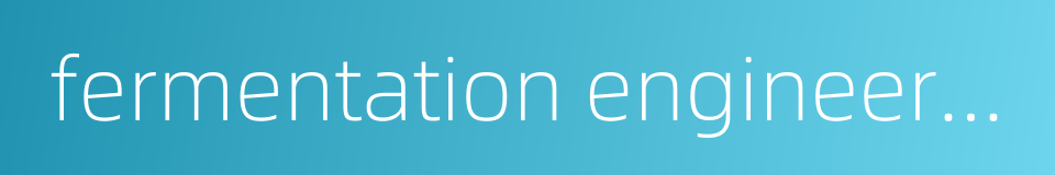 fermentation engineering的同义词