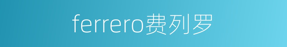 ferrero费列罗的同义词