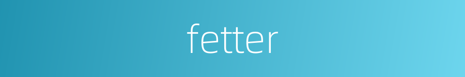 fetter的同义词