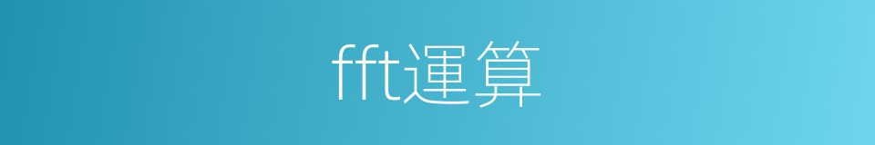 fft運算的同義詞