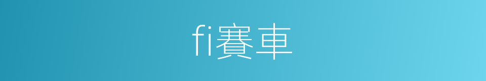 fi賽車的同義詞