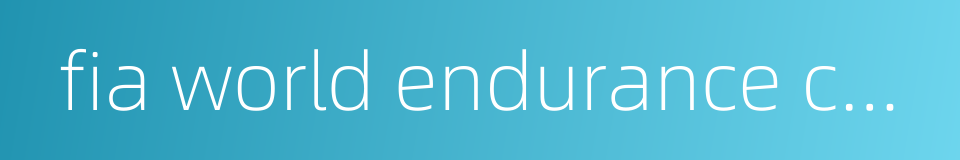 fia world endurance championship的同义词