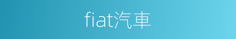 fiat汽車的同義詞
