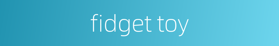 fidget toy的同义词