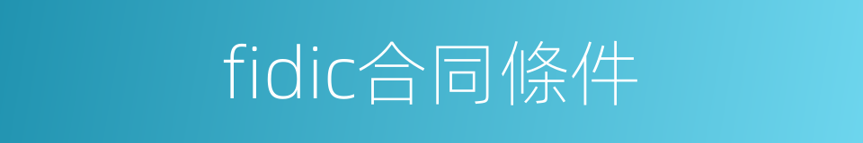 fidic合同條件的同義詞