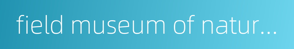 field museum of natural history的同义词