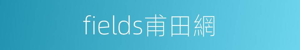 fields甫田網的同義詞