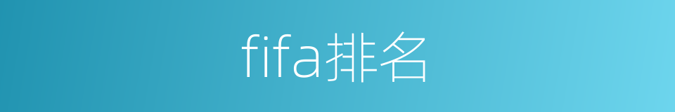 fifa排名的同义词