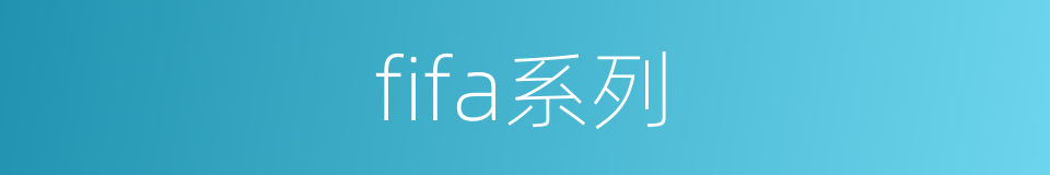fifa系列的同义词