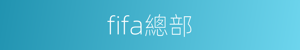 fifa總部的同義詞