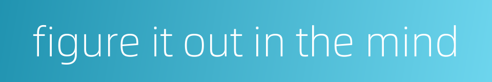 figure it out in the mind的同义词