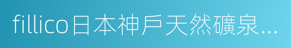 fillico日本神戶天然礦泉水的同義詞