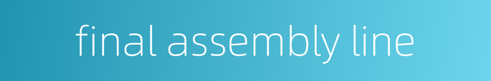 final assembly line的同义词