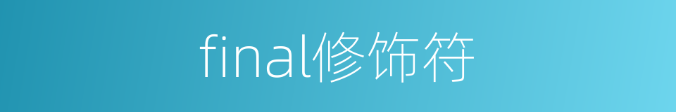 final修饰符的同义词