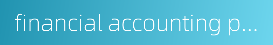 financial accounting process的同义词