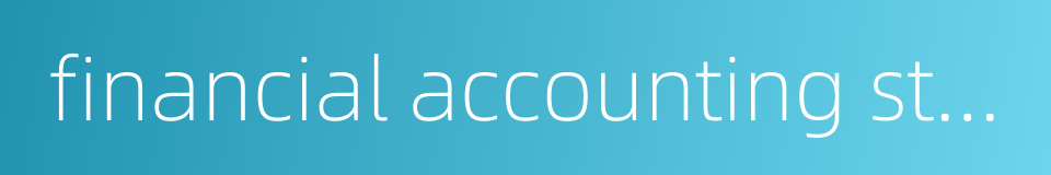 financial accounting standards的同义词