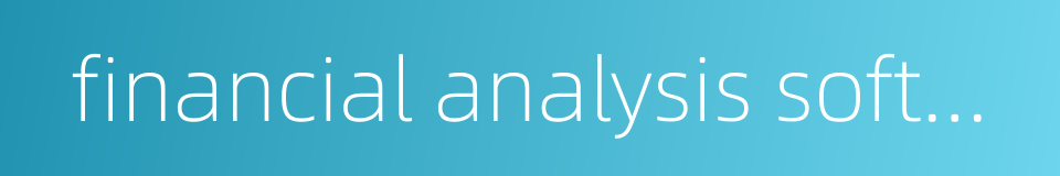 financial analysis software的同义词