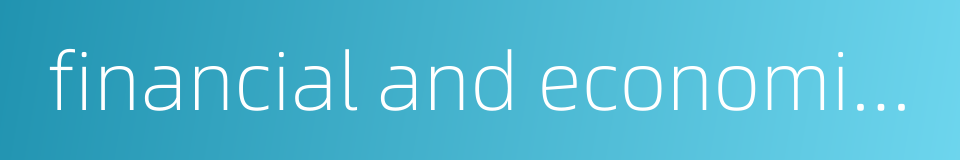 financial and economic policies的同义词