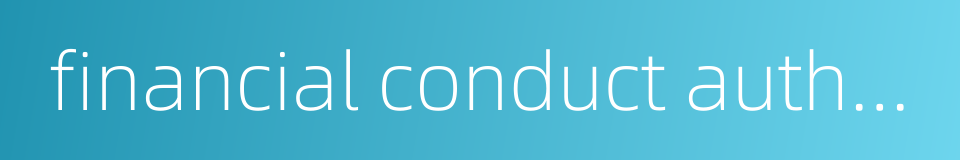 financial conduct authority的同义词