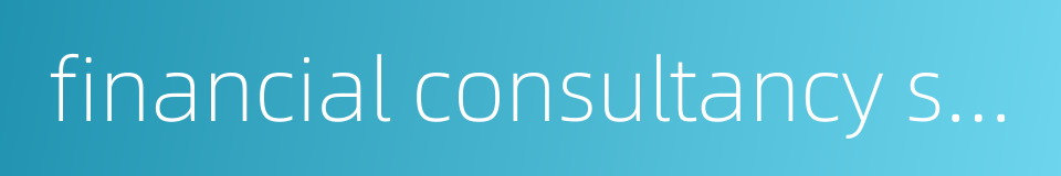 financial consultancy service的同义词