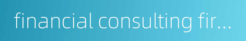 financial consulting firms的同义词