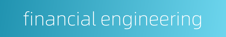financial engineering的同义词