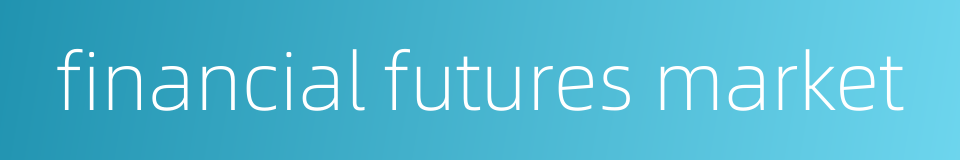 financial futures market的同义词