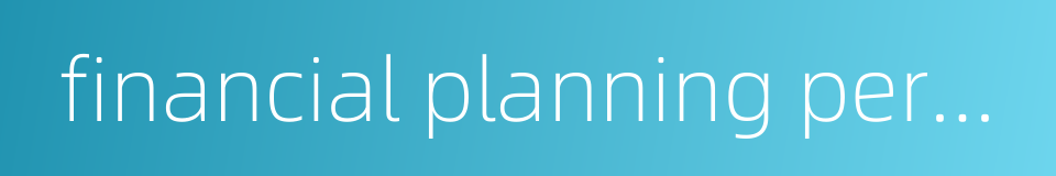 financial planning personnel的同义词