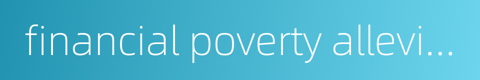 financial poverty alleviation的同义词