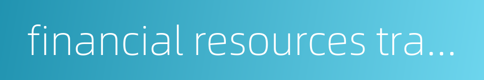 financial resources transfer的同义词