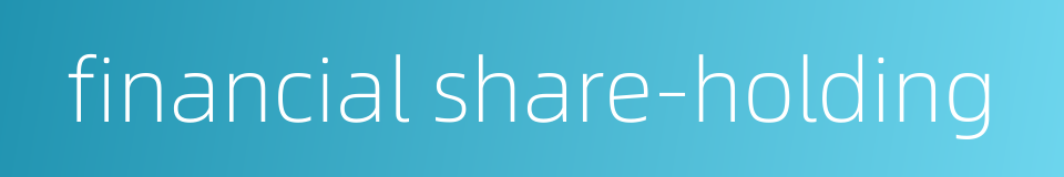 financial share-holding的同义词