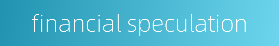 financial speculation的同义词