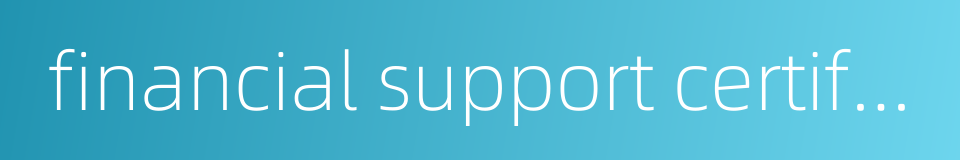 financial support certificate的同义词