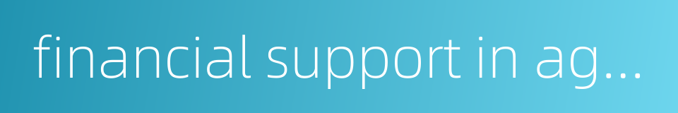 financial support in agriculture的同义词
