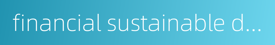 financial sustainable development的同义词