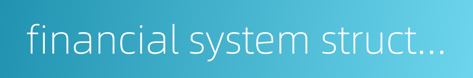 financial system structure的同义词