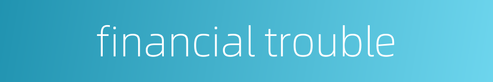 financial trouble的同义词