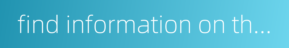 find information on the internet的同义词