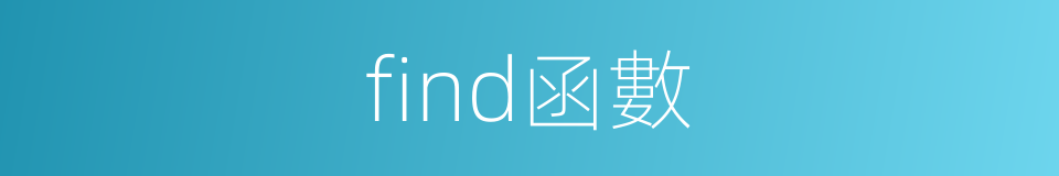 find函數的同義詞