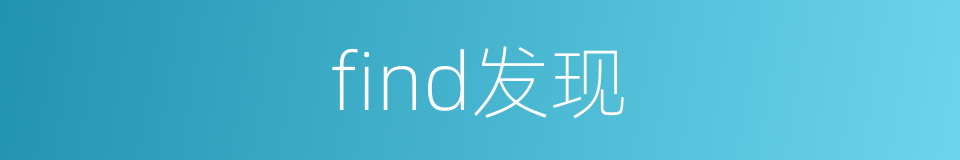 find发现的同义词