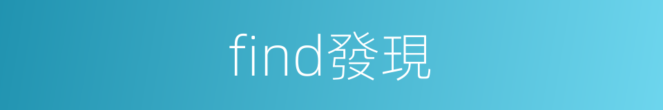 find發現的同義詞
