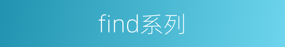 find系列的同义词