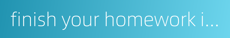 finish your homework independently的同义词