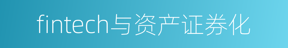 fintech与资产证券化的同义词